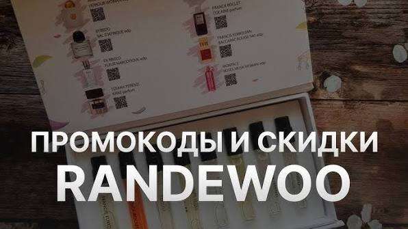 Randewoo.ru - крупнейшая коллекция парфюмерии в России с доставкой.

✔️ Вы получите доступ к Word файлу с бесплатными обновлениями акций и промокодов 1-3 раза в месяц д... промокод